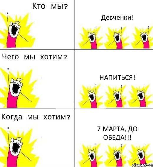 Девченки! Напиться! 7 Марта, до обеда!!!, Комикс Что мы хотим