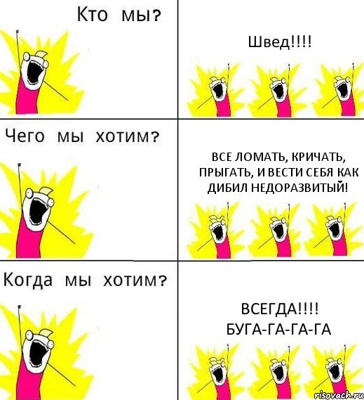 Швед!!! Все ломать, кричать, прыгать, и вести себя как дибил недоразвитый! Всегда!!! Буга-га-га-га, Комикс Что мы хотим