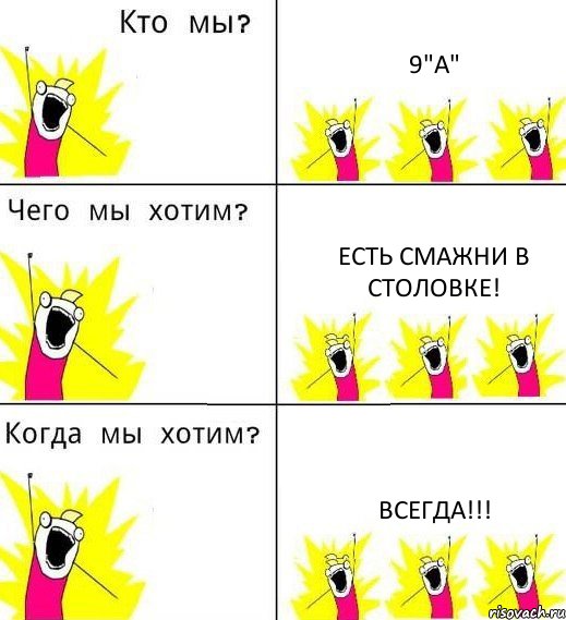 9"А" есть смажни в столовке! ВСЕГДА!!!, Комикс Что мы хотим