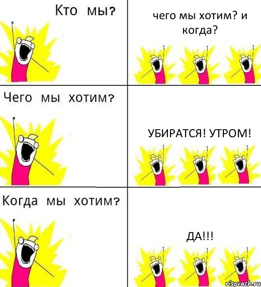 чего мы хотим? и когда? убиратся! утром! да!!!, Комикс Что мы хотим