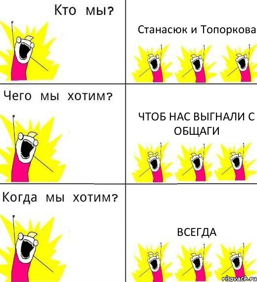 Станасюк и Топоркова чтоб нас выгнали с общаги ВСЕГДА, Комикс Что мы хотим