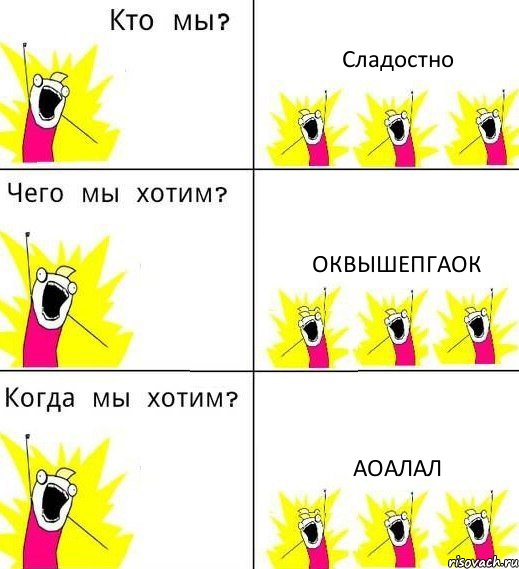 Сладостно Оквышепгаок Аоалал, Комикс Что мы хотим