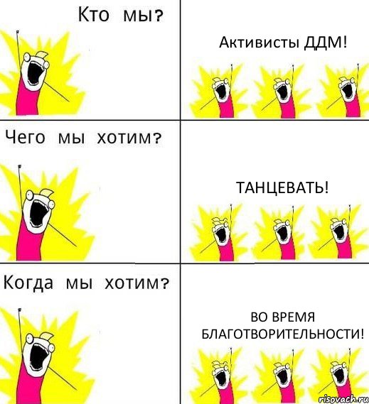 Активисты ДДМ! ТАНЦЕВАТЬ! ВО ВРЕМЯ БЛАГОТВОРИТЕЛЬНОСТИ!, Комикс Что мы хотим