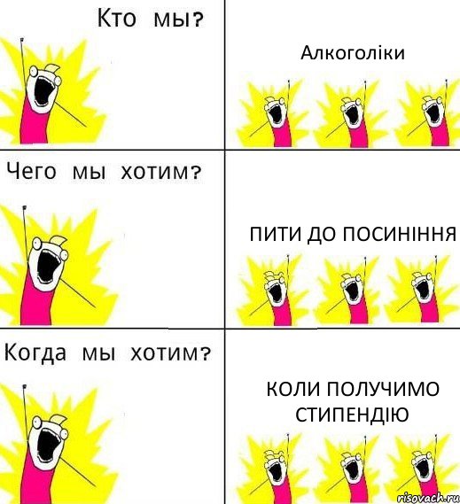 Алкоголіки Пити до посиніння Коли получимо стипендію, Комикс Что мы хотим