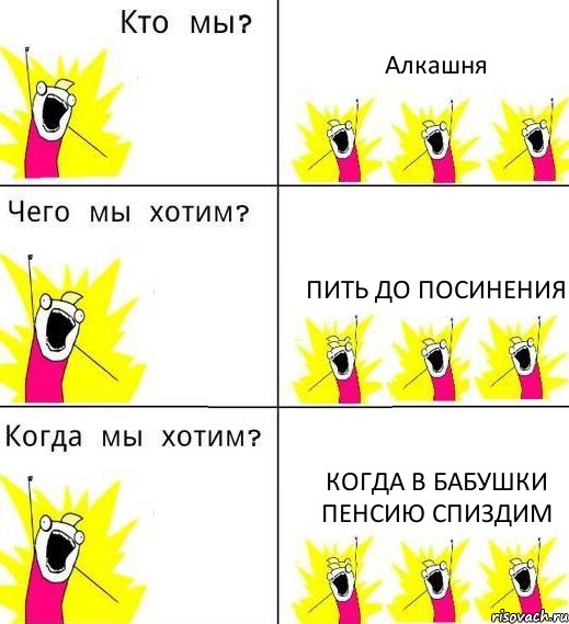 Алкашня Пить до посинения Когда в бабушки пенсию спиздим, Комикс Что мы хотим