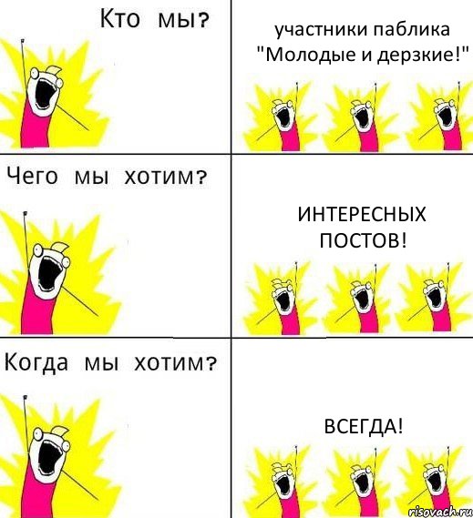 участники паблика "Молодые и дерзкие!" интересных постов! всегда!, Комикс Что мы хотим