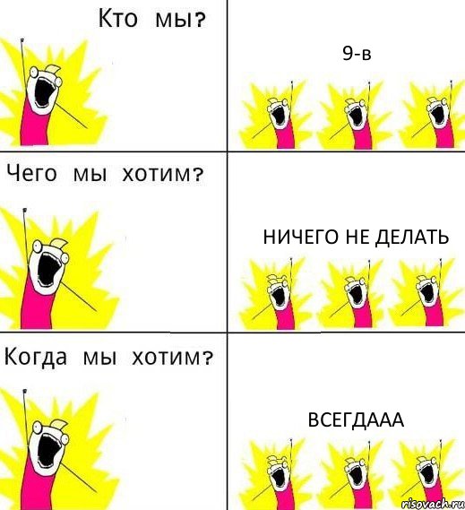 9-в ничего не делать всегдааа, Комикс Что мы хотим