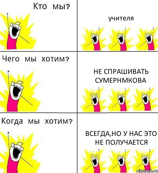 учителя не спрашивать сумернмкова всегда,но у нас это не получается, Комикс Что мы хотим