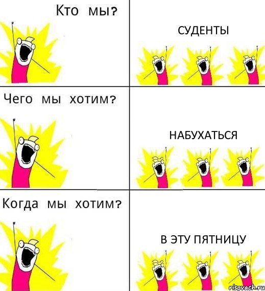 СУДЕНТЫ НАБУХАТЬСЯ В ЭТУ ПЯТНИЦУ, Комикс Что мы хотим