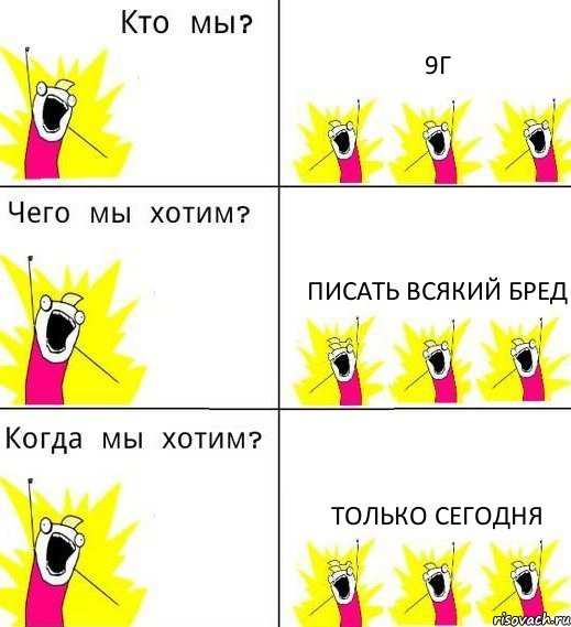 9Г Писать всякий бред Только сегодня, Комикс Что мы хотим