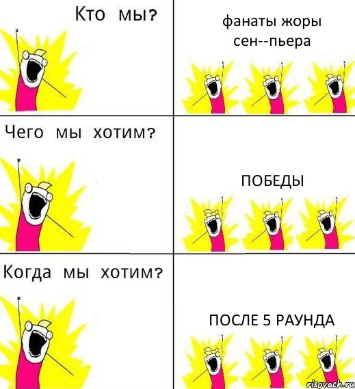 фанаты жоры сен--пьера победы после 5 раунда, Комикс Что мы хотим