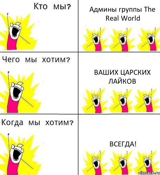 Админы группы The Real World Ваших царских лайков Всегда!, Комикс Что мы хотим