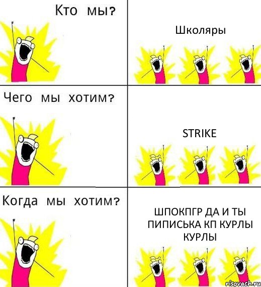 Школяры Strike ШПокпгр Да и ты ПИписька кп курлы курлы, Комикс Что мы хотим