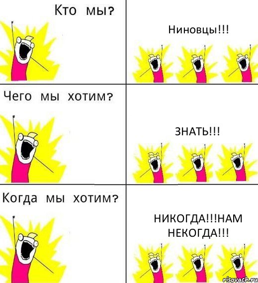 Ниновцы!!! Знать!!! Никогда!!!Нам некогда!!!, Комикс Что мы хотим