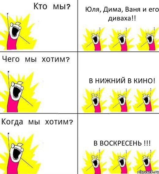 Юля, Дима, Ваня и его диваха!! В нижний в кино! В Воскресень !!!, Комикс Что мы хотим