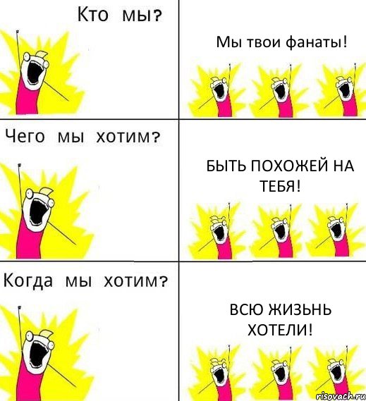 Мы твои фанаты! Быть похожей на тебя! Всю жизьнь хотели!, Комикс Что мы хотим