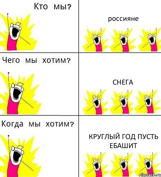 россияне снега круглый год пусть ебашит, Комикс Что мы хотим