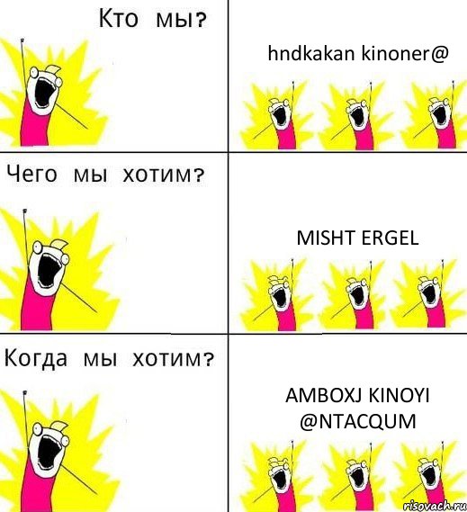 hndkakan kinoner@ misht ergel amboxj kinoyi @ntacqum, Комикс Что мы хотим