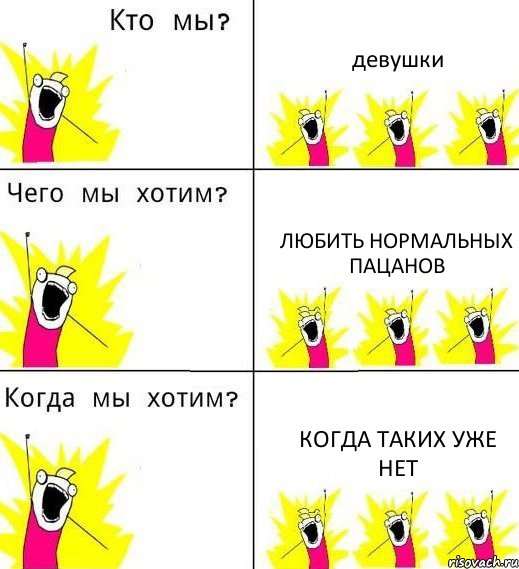 девушки любить нормальных пацанов когда таких уже нет, Комикс Что мы хотим