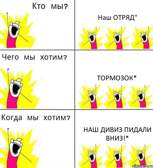 Наш ОТРЯД" ТОРМОЗОК* НАШ ДИВИЗ ПИДАЛИ ВНИЗ!*, Комикс Что мы хотим