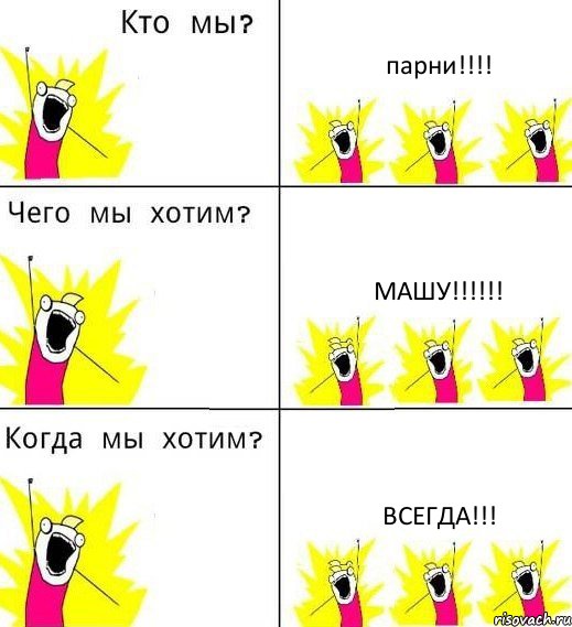 парни!!! Машу!!! всегда!!!, Комикс Что мы хотим