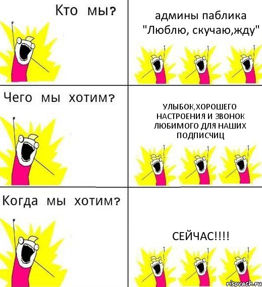 админы паблика "Люблю, скучаю,жду" улыбок,хорошего настроения и звонок любимого для наших подписчиц сейчас!!!, Комикс Что мы хотим