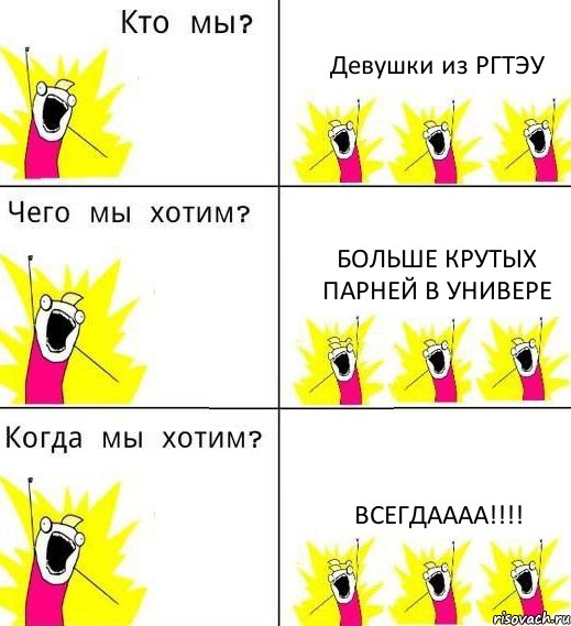 Девушки из РГТЭУ Больше крутых парней в универе всегдаааа!!!, Комикс Что мы хотим