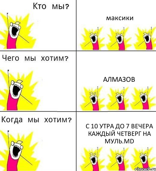 максики алмазов с 10 утра до 7 вечера каждый четверг на муль.MD, Комикс Что мы хотим