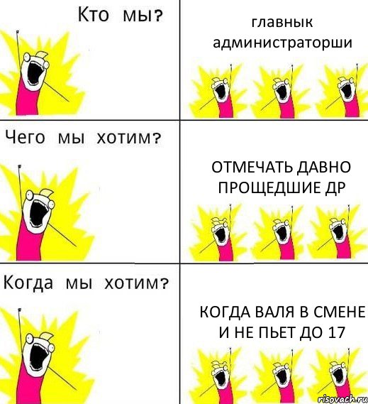 главнык администраторши отмечать давно прощедшие ДР когда валя в смене и не ПЬЕТ до 17, Комикс Что мы хотим