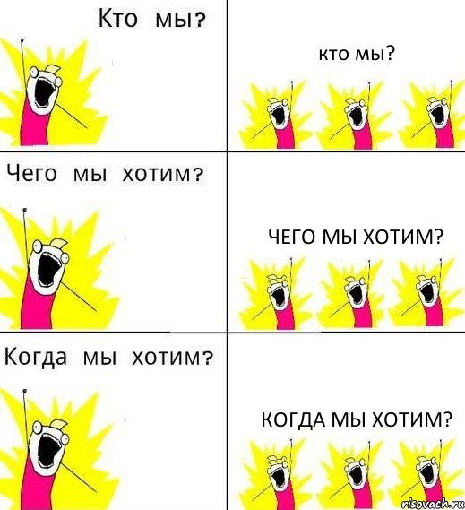 кто мы? чего мы хотим? когда мы хотим?, Комикс Что мы хотим