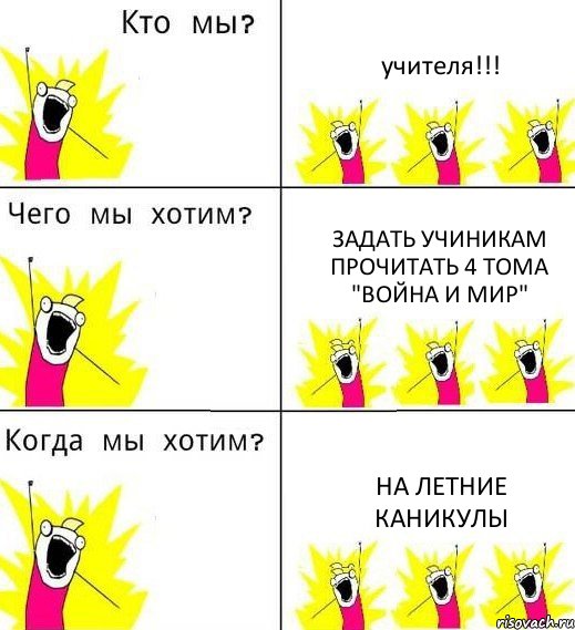 учителя!!! задать учиникам прочитать 4 тома "Война и мир" на летние каникулы, Комикс Что мы хотим