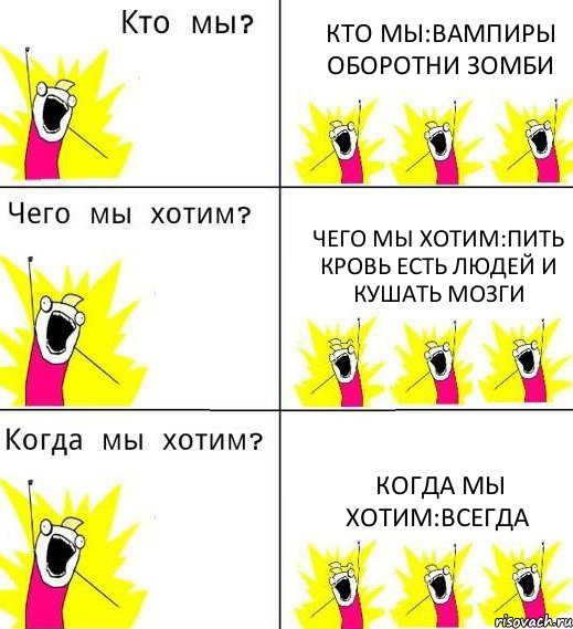 КТО МЫ:ВАМПИРЫ ОБОРОТНИ ЗОМБИ ЧЕГО МЫ ХОТИМ:ПИТЬ КРОВЬ ЕСТЬ ЛЮДЕЙ И КУШАТЬ МОЗГИ КОГДА МЫ ХОТИМ:ВСЕГДА, Комикс Что мы хотим