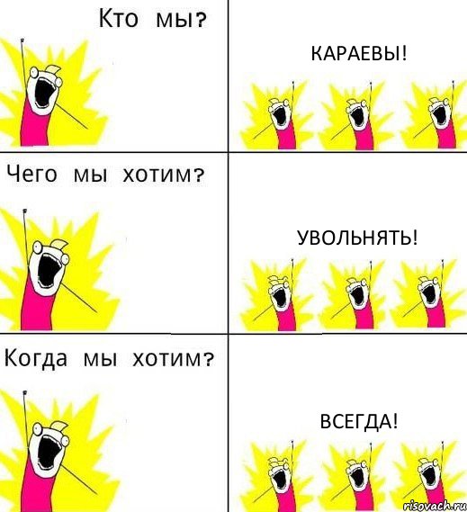 КАРАЕВЫ! УВОЛЬНЯТЬ! ВСЕГДА!, Комикс Что мы хотим