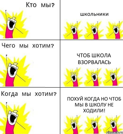 школьники чтоб школа взорвалась похуй когда но чтоб мы в школу не ходили!, Комикс Что мы хотим