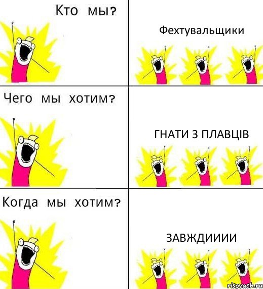 Фехтувальщики Гнати з плавців Завждииии, Комикс Что мы хотим