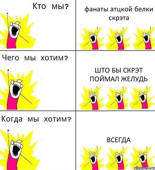 фанаты атцкой белки скрэта што бы скрэт поймал желудь всегда, Комикс Что мы хотим