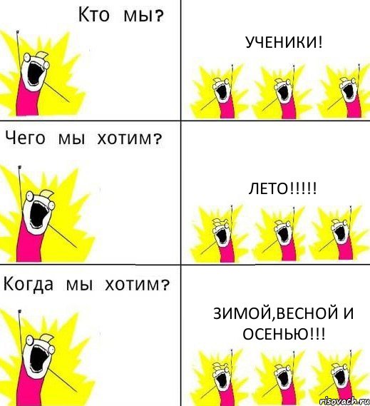 УЧЕНИКИ! ЛЕТО!!! ЗИМОЙ,ВЕСНОЙ И ОСЕНЬЮ!!!, Комикс Что мы хотим