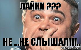 ЛАЙКИ ??? НЕ ...НЕ СЛЫШАЛ!!!.., Комикс  Петросян удивлен