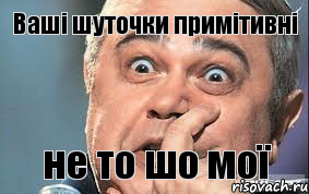 Ваші шуточки примітивні не то шо мої, Комикс  Петросян удивлен