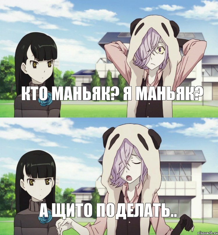 Кто маньяк? Я маньяк? А щито поделать..