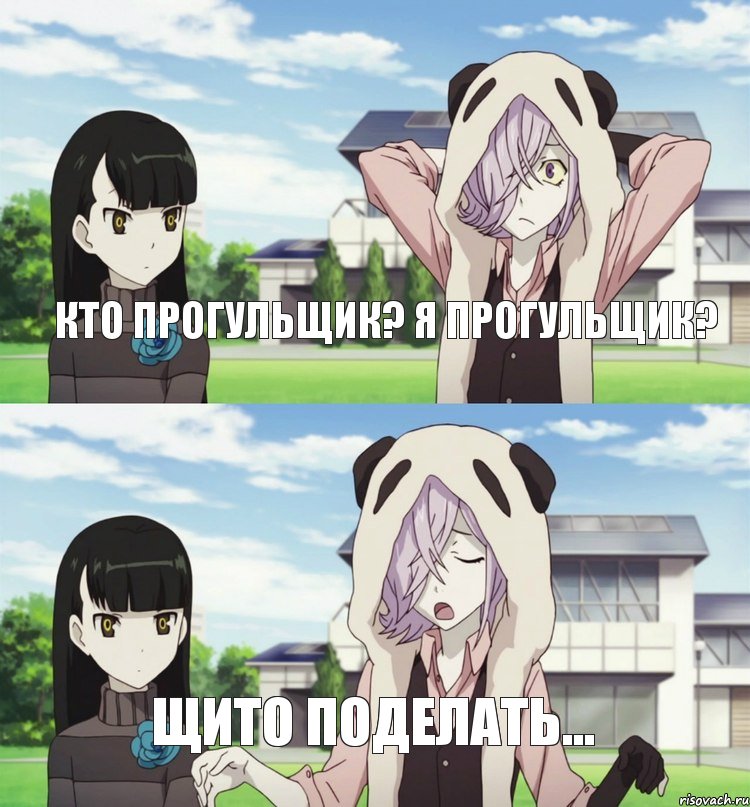 Кто прогульщик? Я прогульщик? Щито поделать...