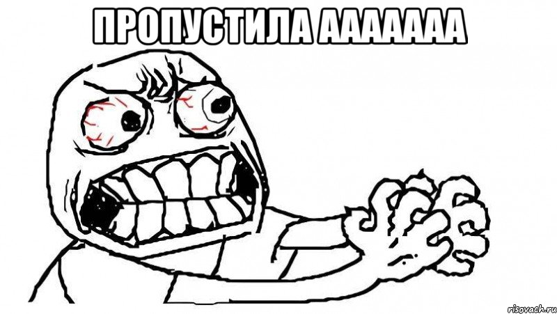 пропустила ааааааа , Мем цуеп