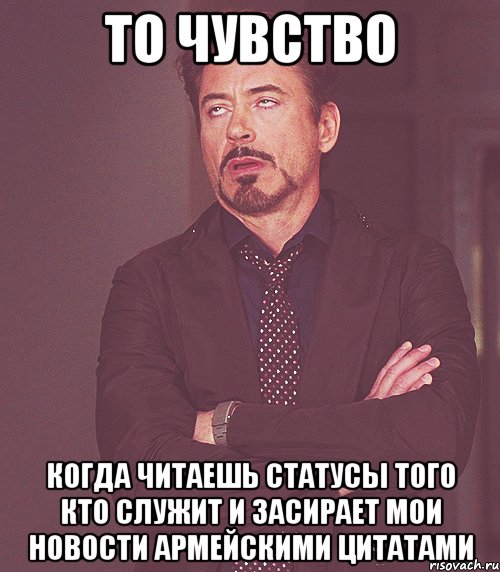 то чувство когда читаешь статусы того кто служит и засирает мои новости армейскими цитатами, Мем cvc