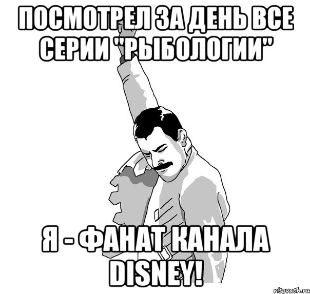 посмотрел за день все серии "рыбологии" я - фанат канала disney!