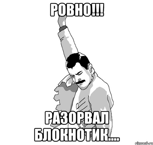 ровно!!! разорвал блокнотик....