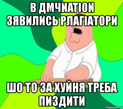 в дмчnation зявились рлагіатори шо то за хуйня треба пиздити, Мем  Да всем насрать (Гриффин)