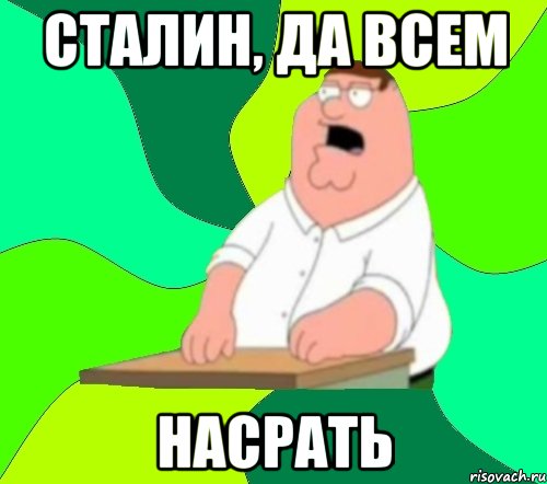 сталин, да всем насрать, Мем  Да всем насрать (Гриффин)