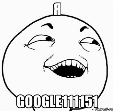 я google111151, Мем Дааа