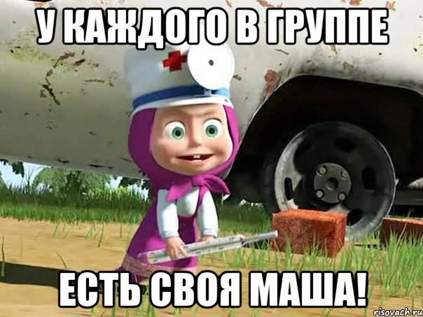 у каждого в группе есть своя маша!