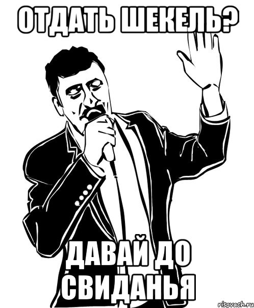 отдать шекель? давай до свиданья, Мем Давай до свидания